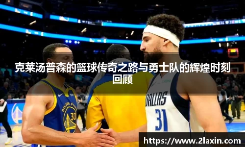 克莱汤普森的篮球传奇之路与勇士队的辉煌时刻回顾