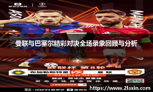 曼联与巴塞尔精彩对决全场录象回顾与分析