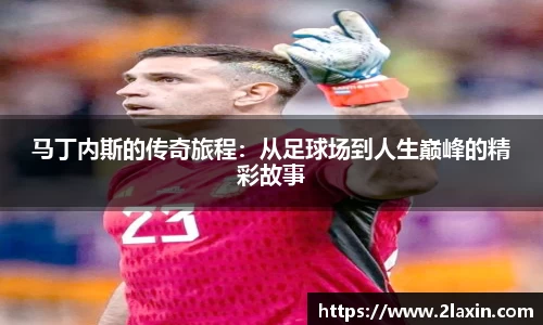马丁内斯的传奇旅程：从足球场到人生巅峰的精彩故事