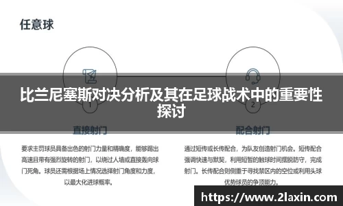 比兰尼塞斯对决分析及其在足球战术中的重要性探讨