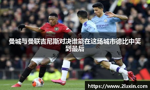 曼城与曼联吉尼斯对决谁能在这场城市德比中笑到最后