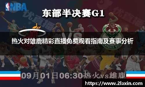 热火对雄鹿精彩直播免费观看指南及赛事分析