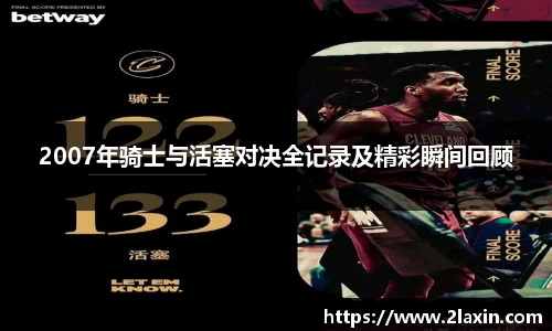 2007年骑士与活塞对决全记录及精彩瞬间回顾
