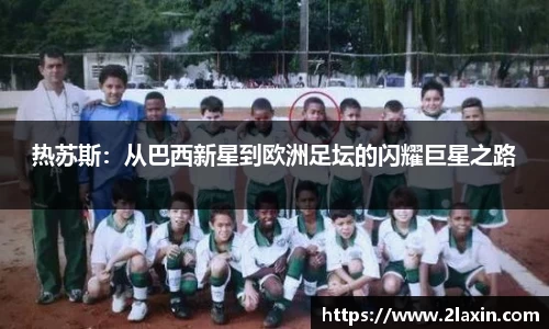 热苏斯：从巴西新星到欧洲足坛的闪耀巨星之路