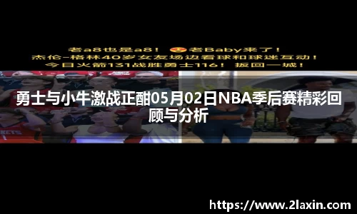 勇士与小牛激战正酣05月02日NBA季后赛精彩回顾与分析