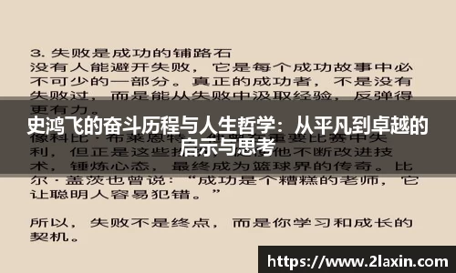 史鸿飞的奋斗历程与人生哲学：从平凡到卓越的启示与思考