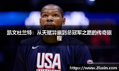凯文杜兰特：从天赋异禀到总冠军之路的传奇旅程