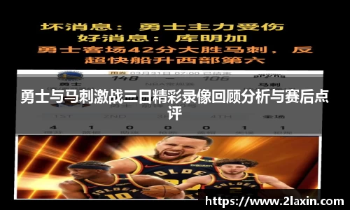 勇士与马刺激战三日精彩录像回顾分析与赛后点评