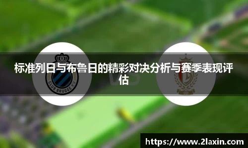 标准列日与布鲁日的精彩对决分析与赛季表现评估