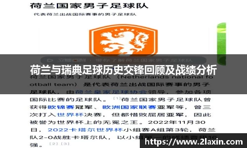 荷兰与瑞典足球历史交锋回顾及战绩分析