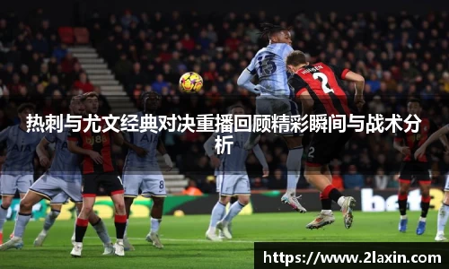 热刺与尤文经典对决重播回顾精彩瞬间与战术分析