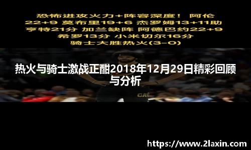 热火与骑士激战正酣2018年12月29日精彩回顾与分析