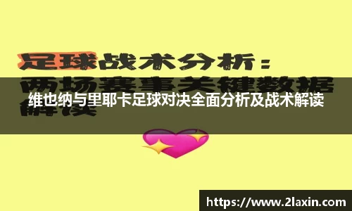 维也纳与里耶卡足球对决全面分析及战术解读