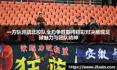 一方队迎战北控队全力争胜期待精彩对决展现足球魅力与团队精神