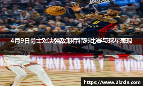 4月9日勇士对决强敌期待精彩比赛与球星表现