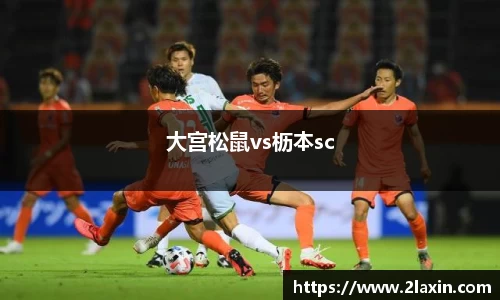 大宫松鼠vs枥本sc