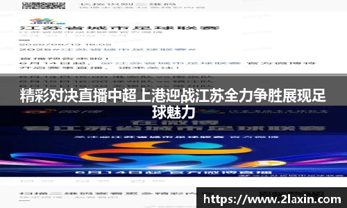 精彩对决直播中超上港迎战江苏全力争胜展现足球魅力