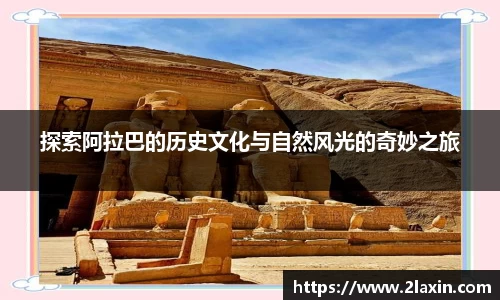 探索阿拉巴的历史文化与自然风光的奇妙之旅