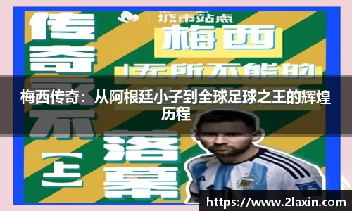 梅西传奇：从阿根廷小子到全球足球之王的辉煌历程