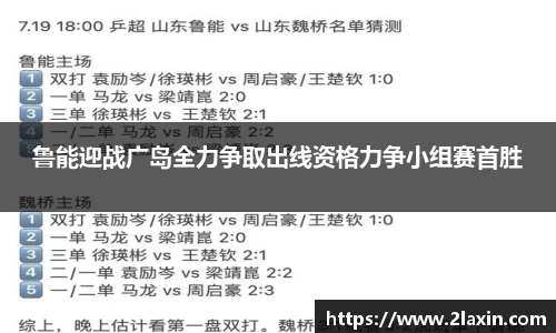 鲁能迎战广岛全力争取出线资格力争小组赛首胜