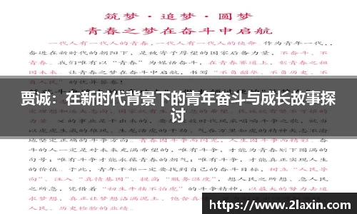 贾诚：在新时代背景下的青年奋斗与成长故事探讨