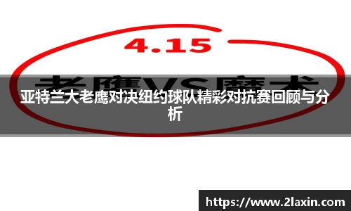 亚特兰大老鹰对决纽约球队精彩对抗赛回顾与分析
