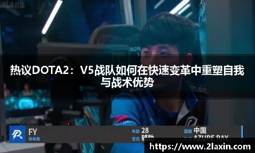 热议DOTA2：V5战队如何在快速变革中重塑自我与战术优势
