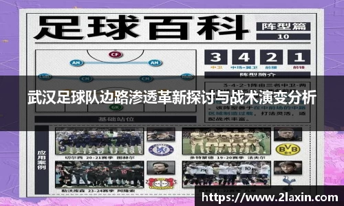 武汉足球队边路渗透革新探讨与战术演变分析