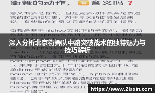 深入分析北京街舞队中路突破战术的独特魅力与技巧解析