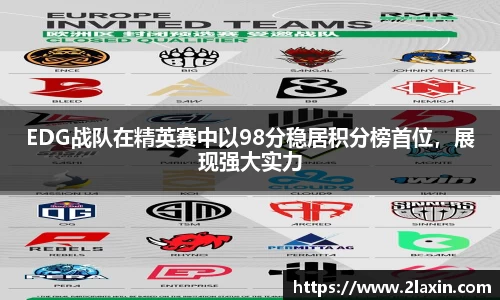 EDG战队在精英赛中以98分稳居积分榜首位，展现强大实力