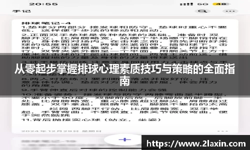 从零起步掌握排球心理素质技巧与策略的全面指南