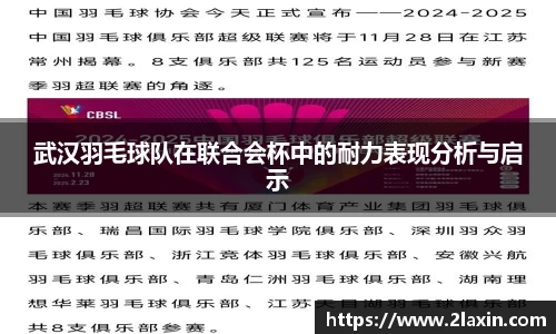 武汉羽毛球队在联合会杯中的耐力表现分析与启示