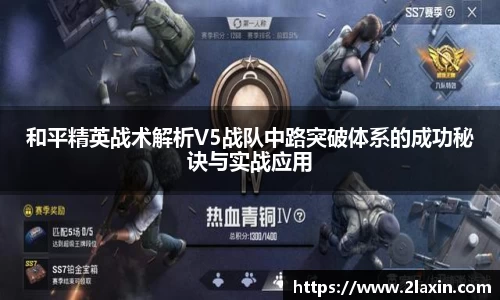 和平精英战术解析V5战队中路突破体系的成功秘诀与实战应用