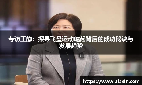 专访王静：探寻飞盘运动崛起背后的成功秘诀与发展趋势