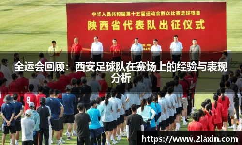 全运会回顾：西安足球队在赛场上的经验与表现分析