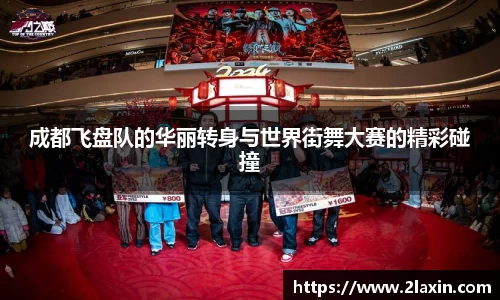 成都飞盘队的华丽转身与世界街舞大赛的精彩碰撞