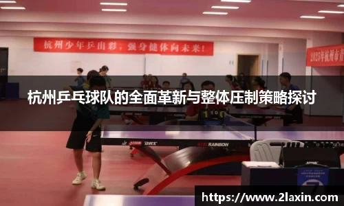 杭州乒乓球队的全面革新与整体压制策略探讨