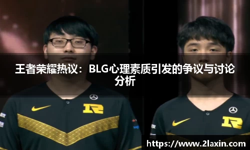 王者荣耀热议：BLG心理素质引发的争议与讨论分析