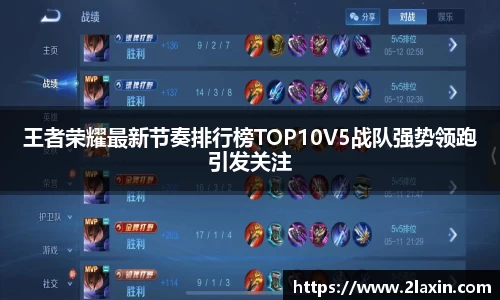 王者荣耀最新节奏排行榜TOP10V5战队强势领跑引发关注