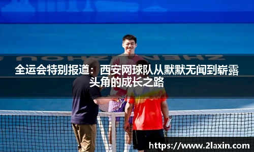 全运会特别报道：西安网球队从默默无闻到崭露头角的成长之路