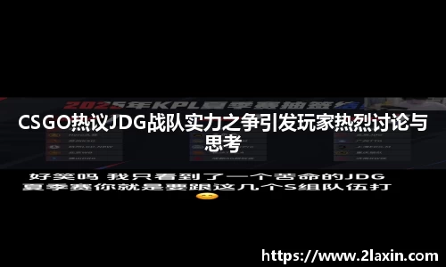 CSGO热议JDG战队实力之争引发玩家热烈讨论与思考