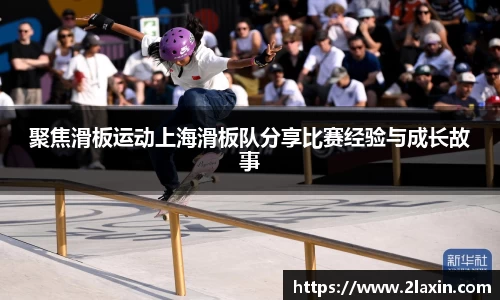 聚焦滑板运动上海滑板队分享比赛经验与成长故事