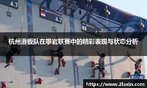 杭州滑板队在攀岩联赛中的精彩表现与状态分析