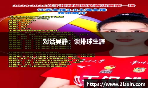 对话吴静：谈排球生涯