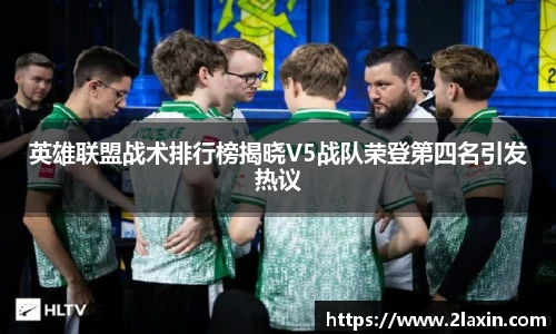 英雄联盟战术排行榜揭晓V5战队荣登第四名引发热议