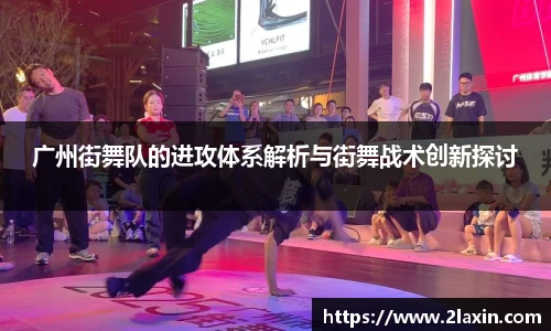 广州街舞队的进攻体系解析与街舞战术创新探讨