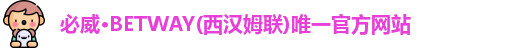 必威